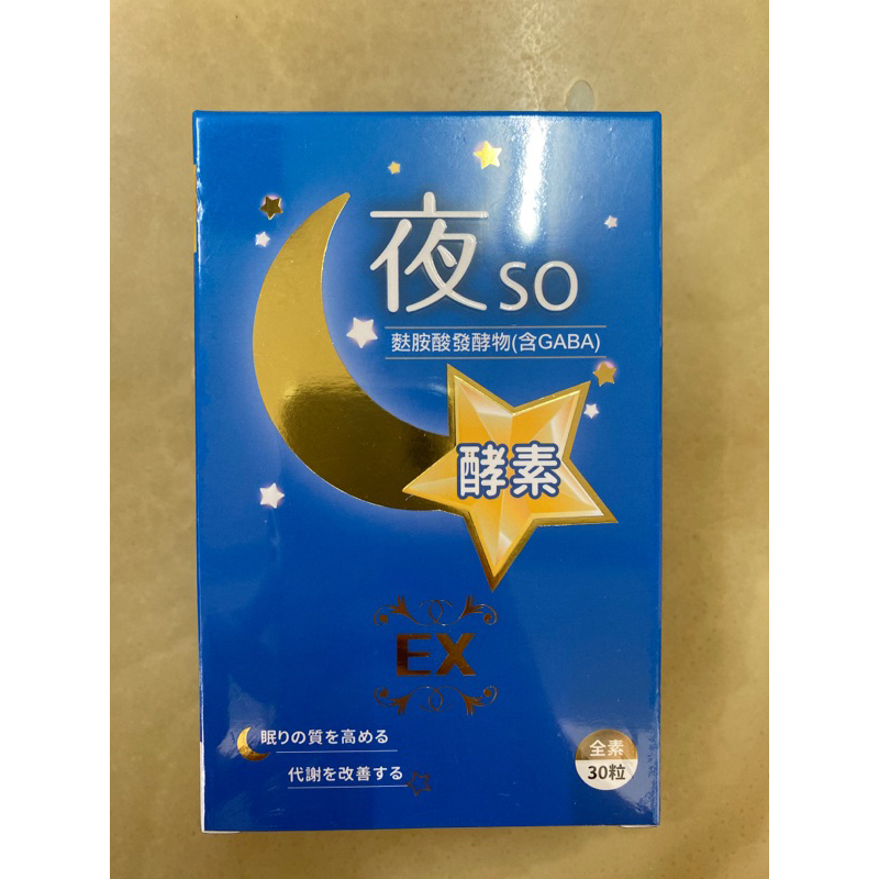 夜SO 酵素EX  夜SO(酵素）複方膠囊 30錠