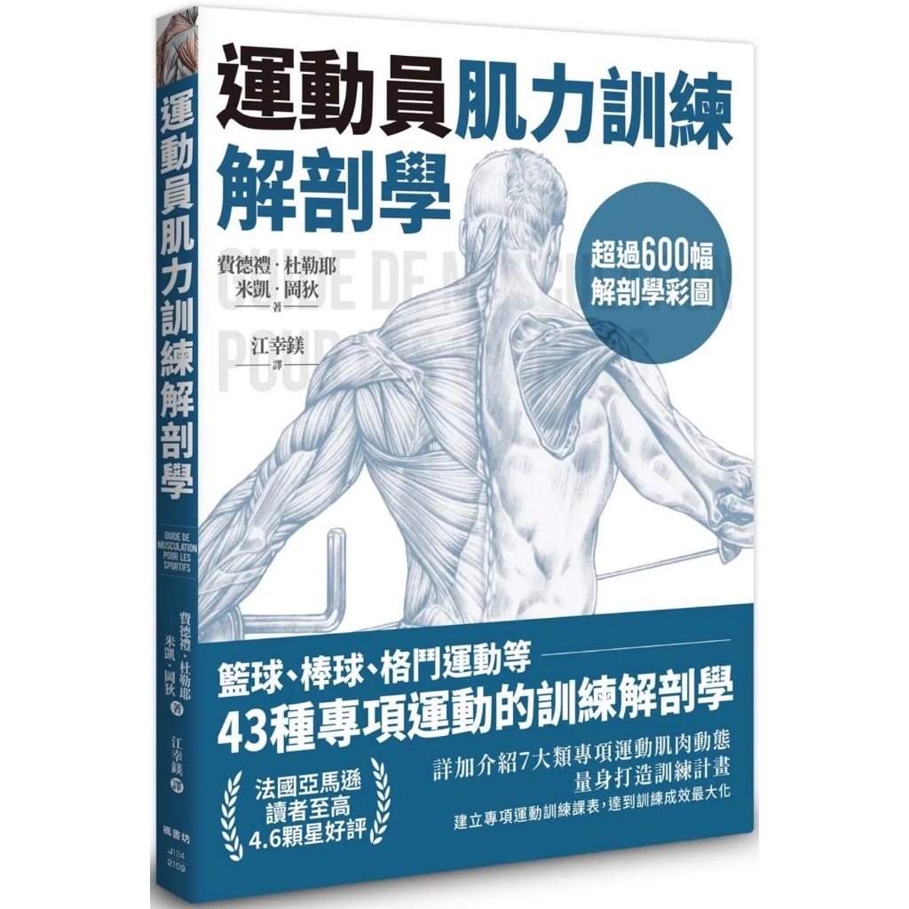 《楓書坊》運動員肌力訓練解剖學：籃球、棒球、格鬥運動等43種專項運動的訓練解剖學