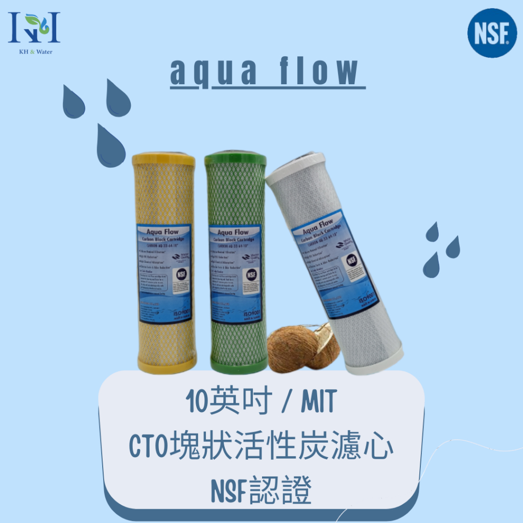 【KH淨水】台灣製造NSF認證Aqua-Flow CTO塊狀活性炭濾心超值價95元