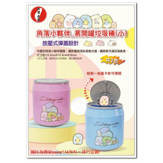 【當天出貨】角落小夥伴圓形垃圾桶 神奇寶貝 桌上型垃圾桶#桌上型垃圾桶#置物桶 凱蒂貓垃圾桶 掀蓋式垃圾桶 迷你垃圾桶
