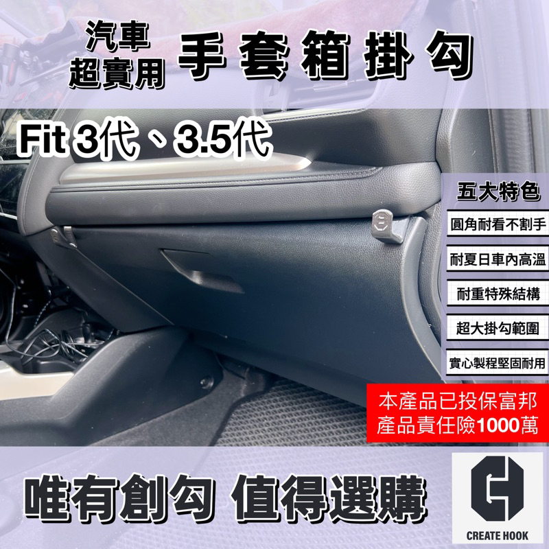 【創勾】獨家設計 本田 Honda Fit 3代 3.5代 車用掛勾 配件 副駕駛座 手套箱掛勾