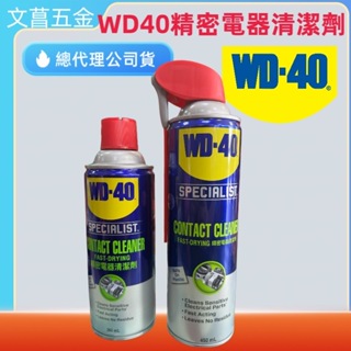 附發票 鹿洋五金 WD40精密電器清潔劑 (速乾型)~電子接點清潔劑.電路板清潔360ml 450ml WD-40