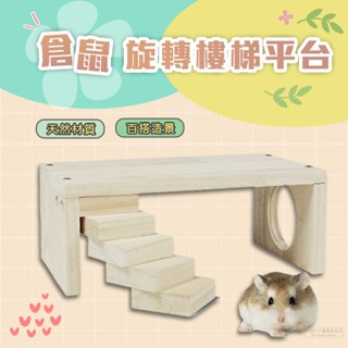 【現貨】鼠用旋轉樓梯平臺 倉鼠木屋 鼠用木屋 鼠用平臺 倉鼠小屋 倉鼠窩 倉鼠躲避屋 倉鼠別墅 倉鼠房子 倉鼠樓梯平臺