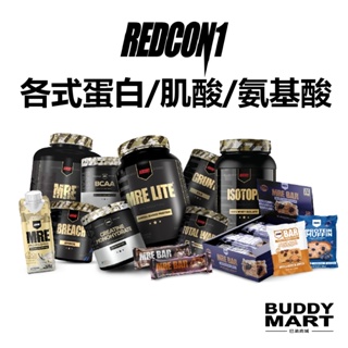 [美國 REDCON1] 綜合賣場 乳清蛋白粉 分離水解 MRE 肌酸 BCAA 支鏈胺基酸粉 左旋麩醯胺酸粉 RC1