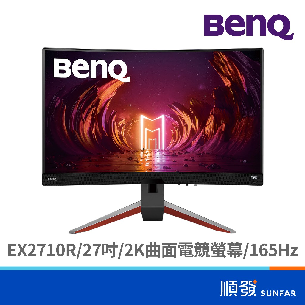 BENQ 明基電通 MOBIUZ EX2710R 27吋 螢幕顯示器 2K 165Hz 曲面 電競