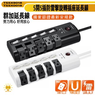 群加延長線 3P 五開5插 旋轉插座 磁鐵吸附 獨立開關-TS5X9018