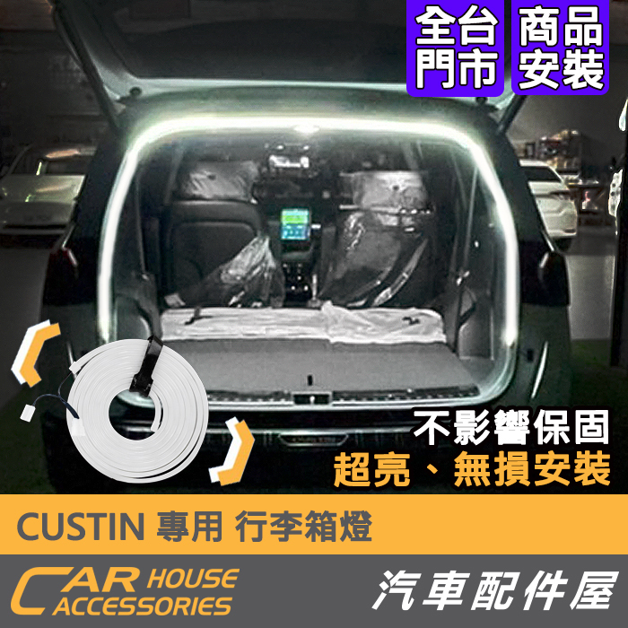 【汽車配件屋】CUSTIN Santa Fe  22年式 專用 LED 後行李箱燈 燈條 露營燈 實體店面 商品安裝