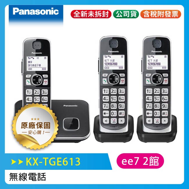Panasonic國際牌  KX-TGE613TW / KX-TGE613 中文大字鍵三話機 無線電話