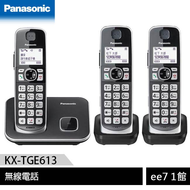 Panasonic 國際牌  KX-TGE613TW / KX-TGE613 中文大字鍵三話機無線電話 [ee7-1]