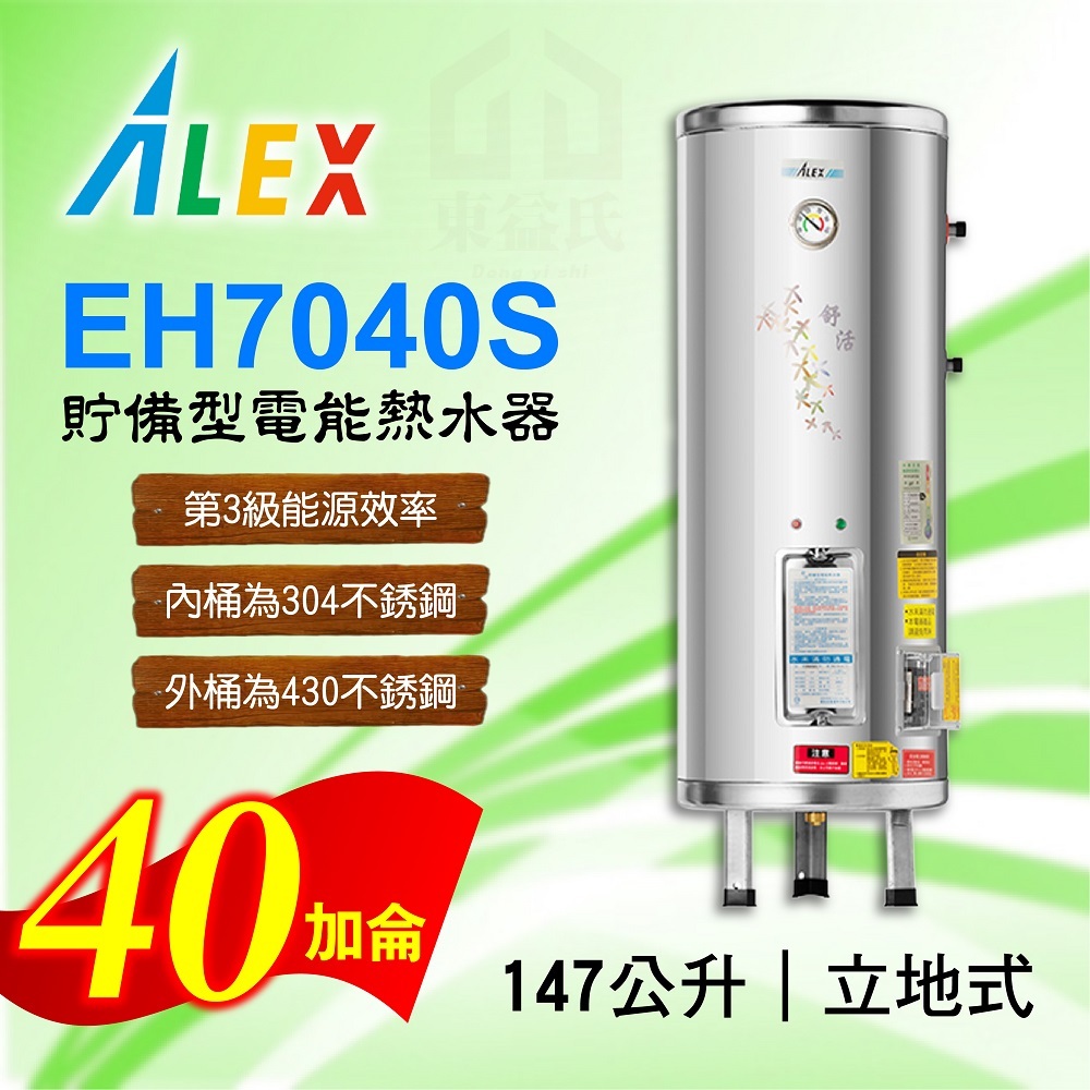 免運 40加侖 貯備型電能熱水器 ALEX 電光 EH7040S 立地式 147公升 不鏽鋼 熱水器 熱水爐 電熱水器