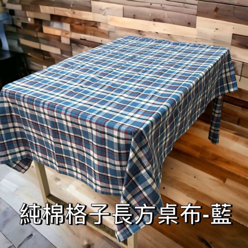 純棉格子 長方形桌巾 棉麻布、餐巾布/北歐現代/簡約家用布