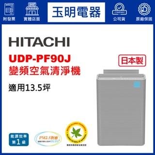 HITACHI日立13.5坪空氣清淨機、日本製變頻清淨機 UDP-PF90J