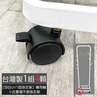凱堡家居｜莎白小ㄇ型掛衣架專用輪(1組4顆) 臺灣製 現貨 莎白小ㄇ型掛衣架 輪子 專用輪【H00342】