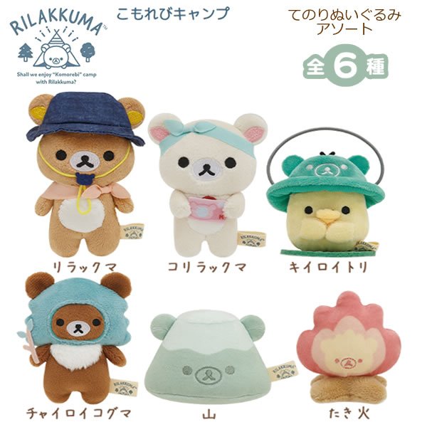 【嵐懶熊代購】日本代購 正品Rilakkuma 拉拉熊懶懶熊 懶熊露營系列-沙包組