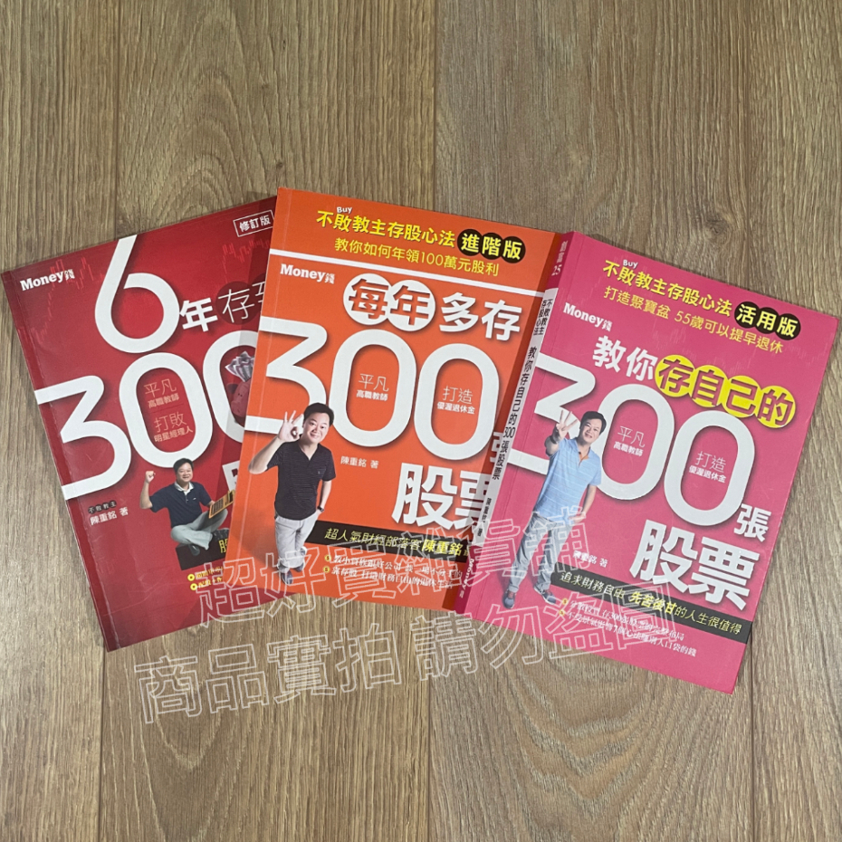 【免運】【現貨】6年存到300張股票+每年多存300張股票+教你存自己的300張股票 ★超好買雜貨舖★