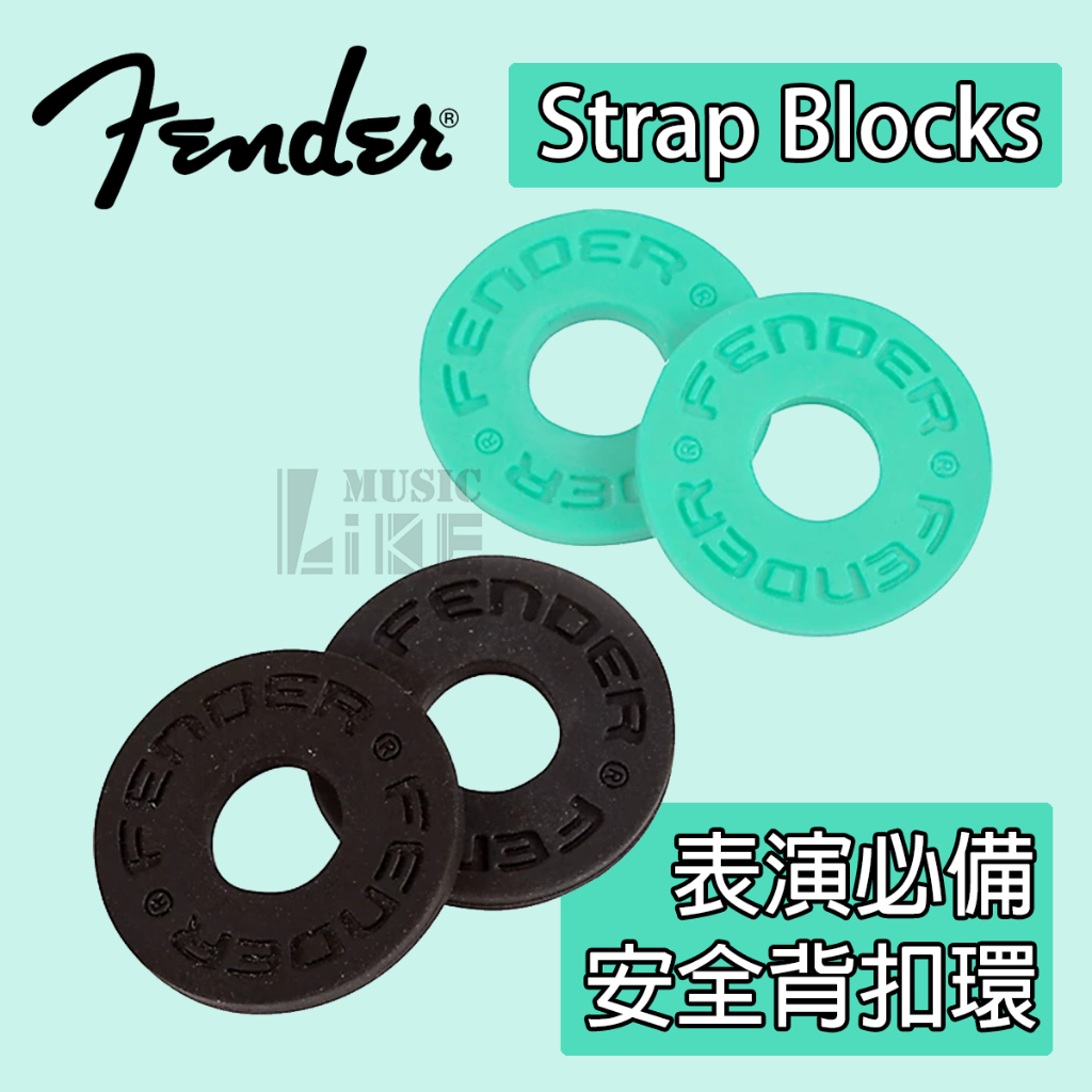 『表演必備』Fender Strap Blocks 安全背帶扣環 背帶扣 免安裝 一包4個 公司貨 黑綠