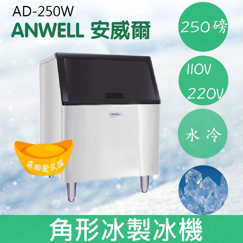 【全新商品】【運費聊聊】ANWELL 安威爾 250磅水冷式角形冰製冰機 AD-250W