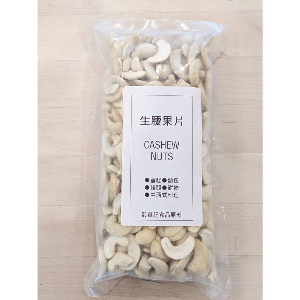 腰果片 CASHEW 生 - 200g /500g / 1kg【 穀華記食品原料 】