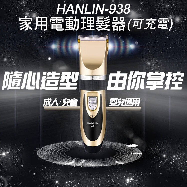 免運 快速出貨 HANLIN 938 家用電動理髮器(可充電)