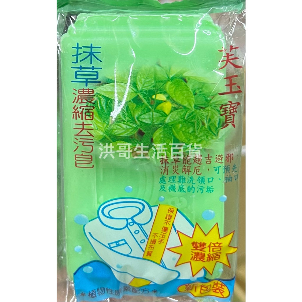 台灣製 芙玉寶 抹草濃縮去污皂 100g 衫寶樂 洗衣皂 衣物皂 清潔皂 去污皂 衣領清潔皂