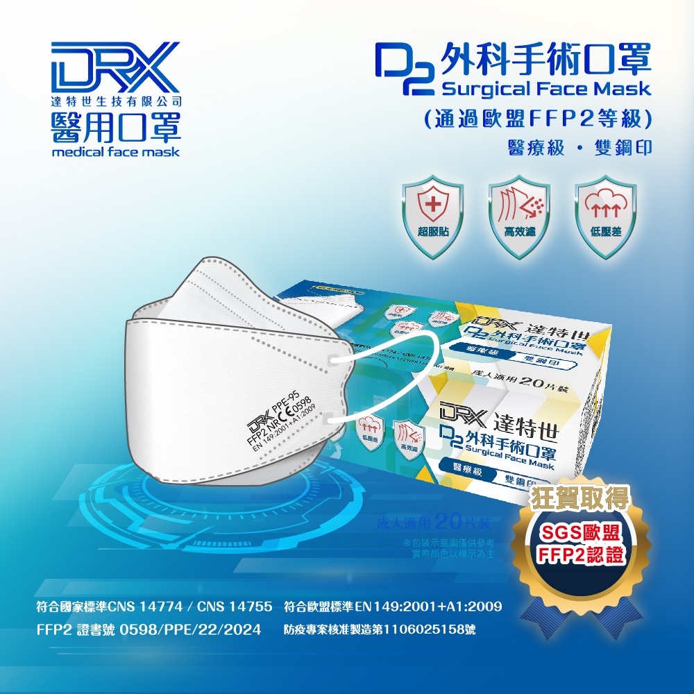 【滿千免運】DRX達特世 D2外科手術口罩20入 冰晶白 D2醫療級 N95同級 立體口罩 醫療口罩【新宜安中西藥局】