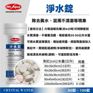 金金水族【MR.AQUA 水族先生】 淨水錠 (50/100錠) 水草缸 水草