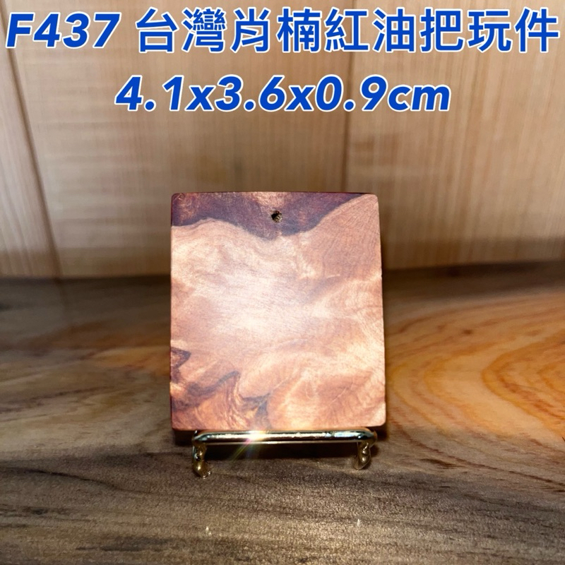 【元友】現貨 #F437 S 台灣肖楠 紅油 重油 鳳尾瘤花 墜子 把玩件 收藏 擺飾 4.1x3.6x0.9cm