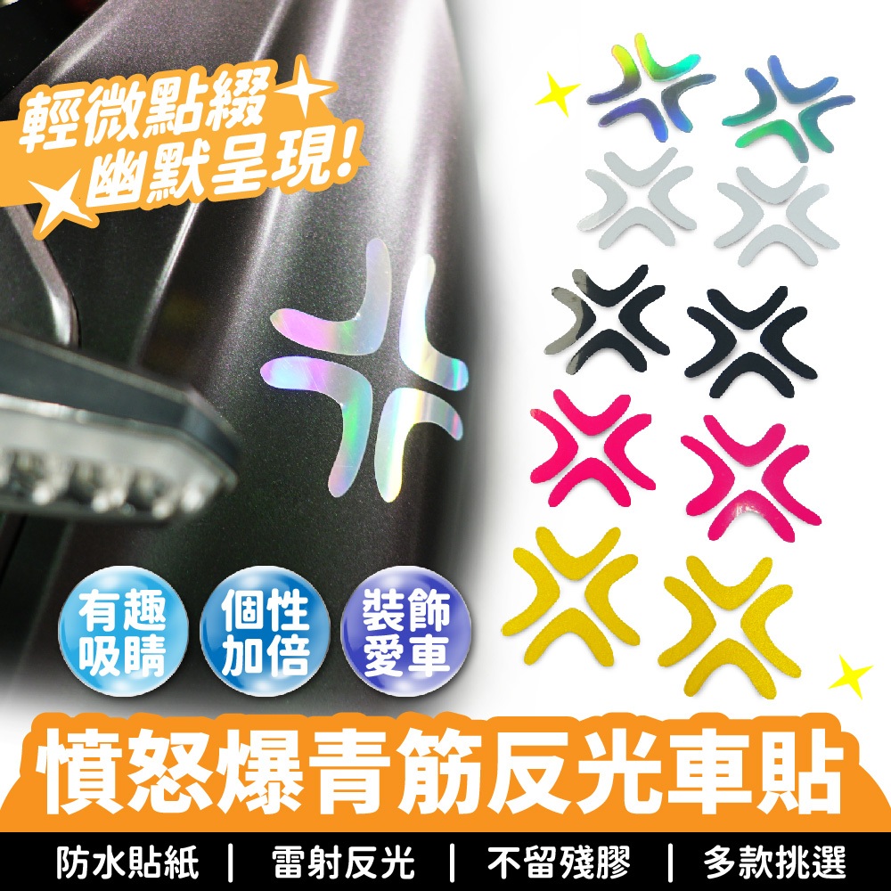 憤怒爆青筋反光車貼 汽車貼紙 kuso貼紙 車身貼紙 生氣車貼 車飾貼紙 改裝貼紙 反光貼紙 潮貼 帥氣貼紙