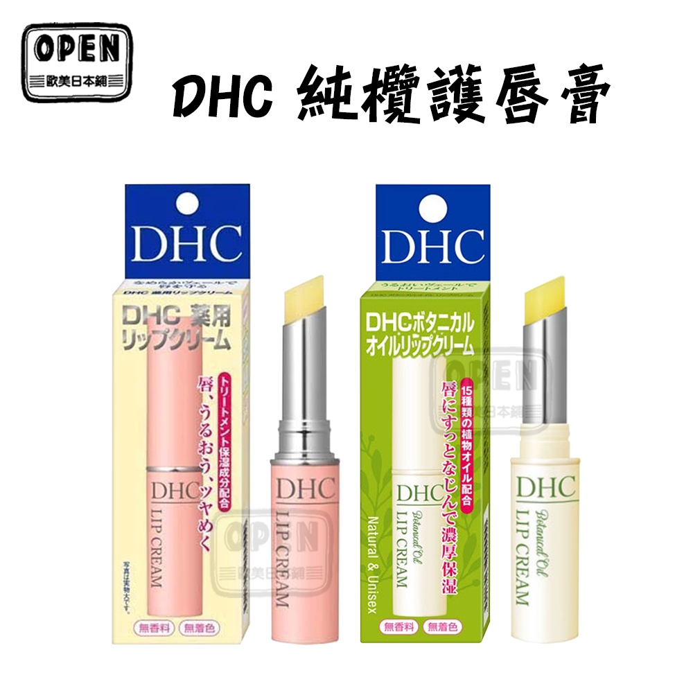 現貨 日本原裝進口 DHC 護色潤唇膏 純欖潤唇膏 橄欖 滋潤 保濕 歐美日本舖