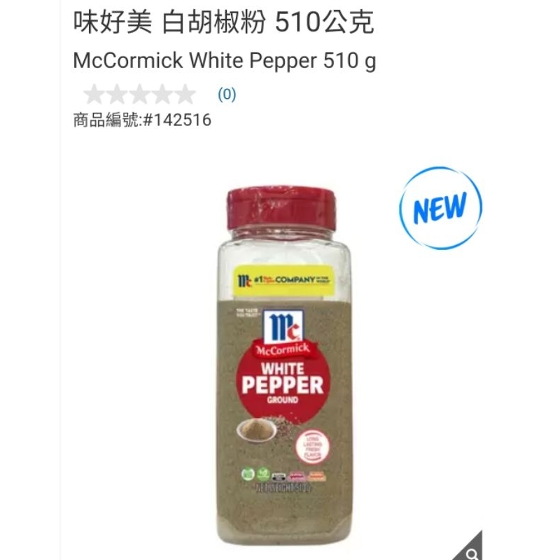 【代購+免運】Costco McCormick 味好美 白胡椒粉 510g