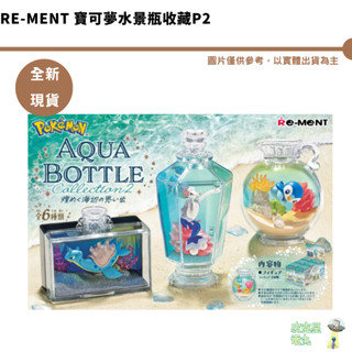 Re-ment 寶可夢水景瓶收藏 P2 全6種 [6P]【皮剋星】全新現貨 閃亮海邊回憶 盒玩 盲盒 公仔 1350整盒