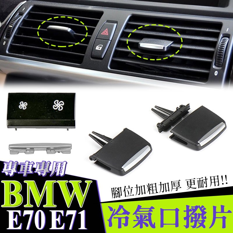 BMW X5 X6 e70 e71 F15 F16 冷氣撥片 冷氣出風口 出風口葉片儀表出風口撥片