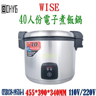 華昌 商用電子WISE全新40人份電子煮飯鍋/煮飯保溫鍋/煮飯鍋/保溫鍋/貨運限2件