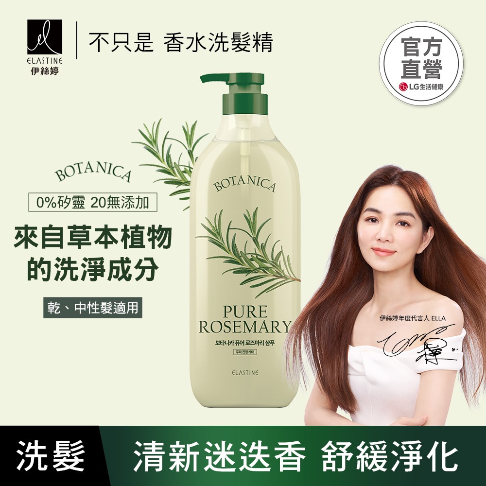 ELASTINE 伊絲婷 植萃系列舒緩淨化洗髮精(清新迷迭香) 700ml 舒緩乾癢 中乾性髮