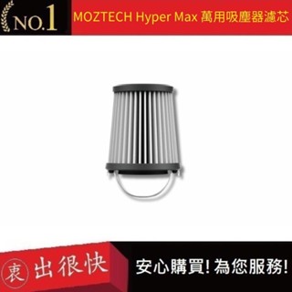 【MOZTECH】Hyper Max 萬用吸塵器 配件濾芯｜衷出很快
