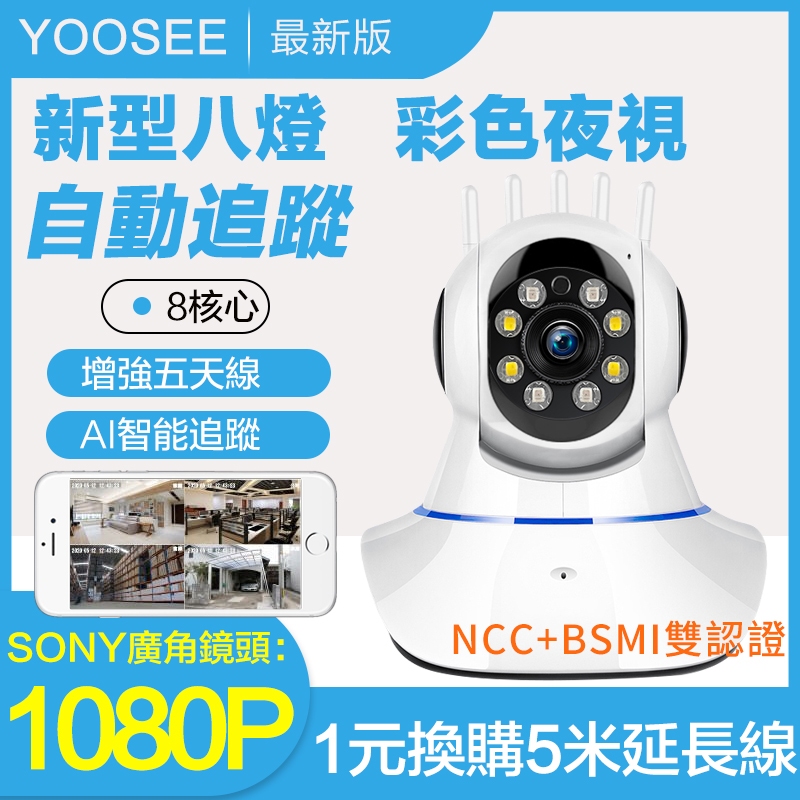 YOOSEE 無線 監視器 1080P 移動追蹤 手機 遠端監控 警報偵測發送 WIFI 網路攝影機 多人觀看 廣角鏡頭