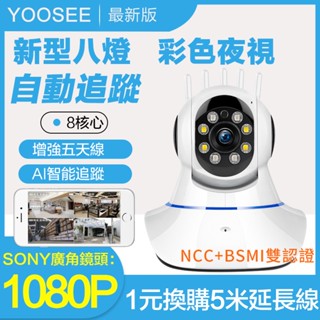 YOOSEE 無線 監視器 1080P 移動追蹤 手機 遠端監控 警報偵測傳送 WIFI 網路攝影機 多人觀看 廣角鏡頭