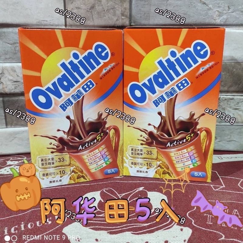 🍫阿華田營養巧克力麥芽飲品5入/盒