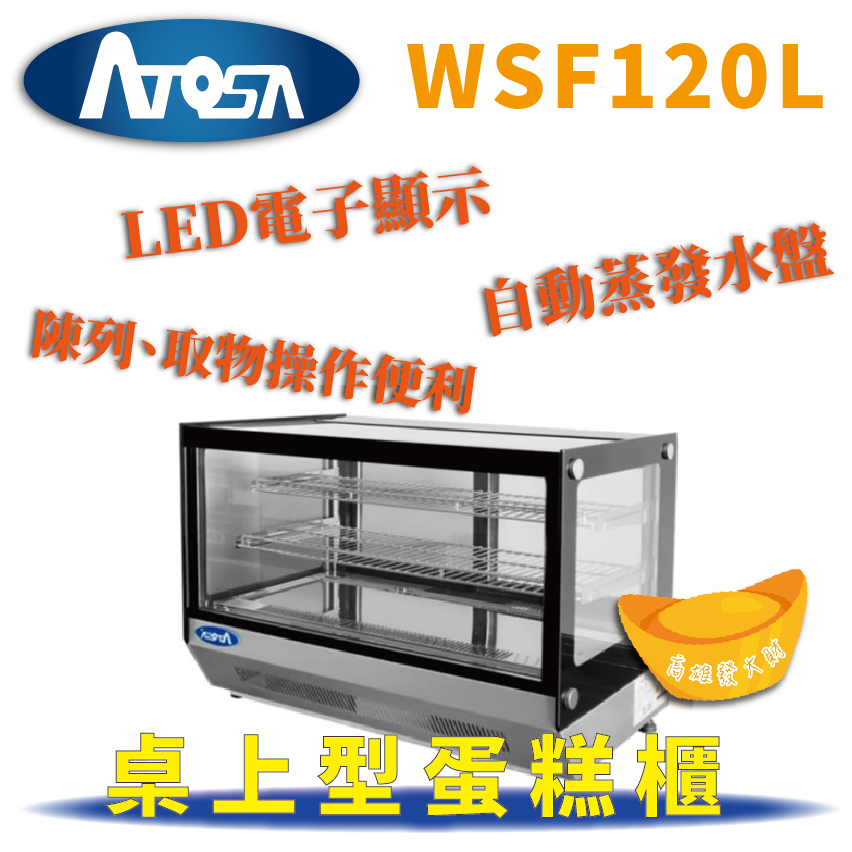 【全新商品】ATOSA 桌上型蛋糕櫃 蛋糕櫃 直角蛋糕櫃 飲料冷藏櫃 甜點櫃 冰箱 冷藏 WSF120L