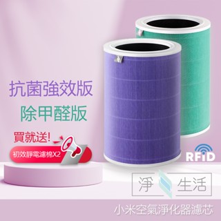 淨生活 小米 米家 空氣淨化器濾芯 適用 小米 1代/2代/3代/2S/Pro 除甲醛 抗菌 HEPA濾芯 含RFID☀