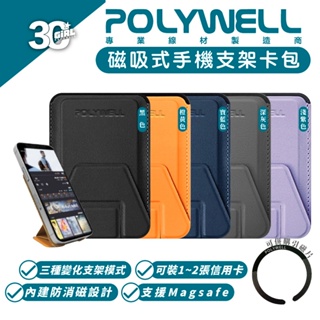POLYWELL 磁吸式 手機 卡夾 支架 Magsafe 卡包 折疊式 皮革質感 適 iPhone 13 14 15