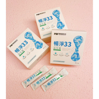 🌈夢幻選物🌈💯正品公司貨《PBF 寶齡富錦生技》益生菌系列 暢淨33 益生菌(14包/盒)
