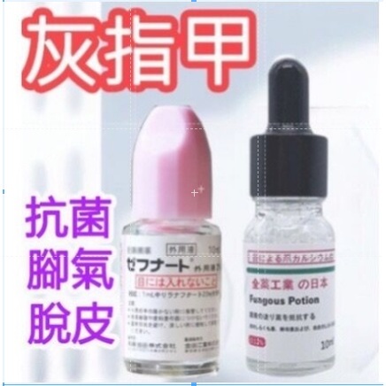 《仙顏閣美妝日韓代購》正品 日本小林腳氣水 10g 灰指甲水 腳氣 日本空運抵臺最新效期