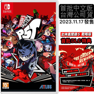 【四葉草電玩】蝦皮回饋粉絲價 全新未拆 NS switch 女神異聞錄5 戰略版 中文版 P5T