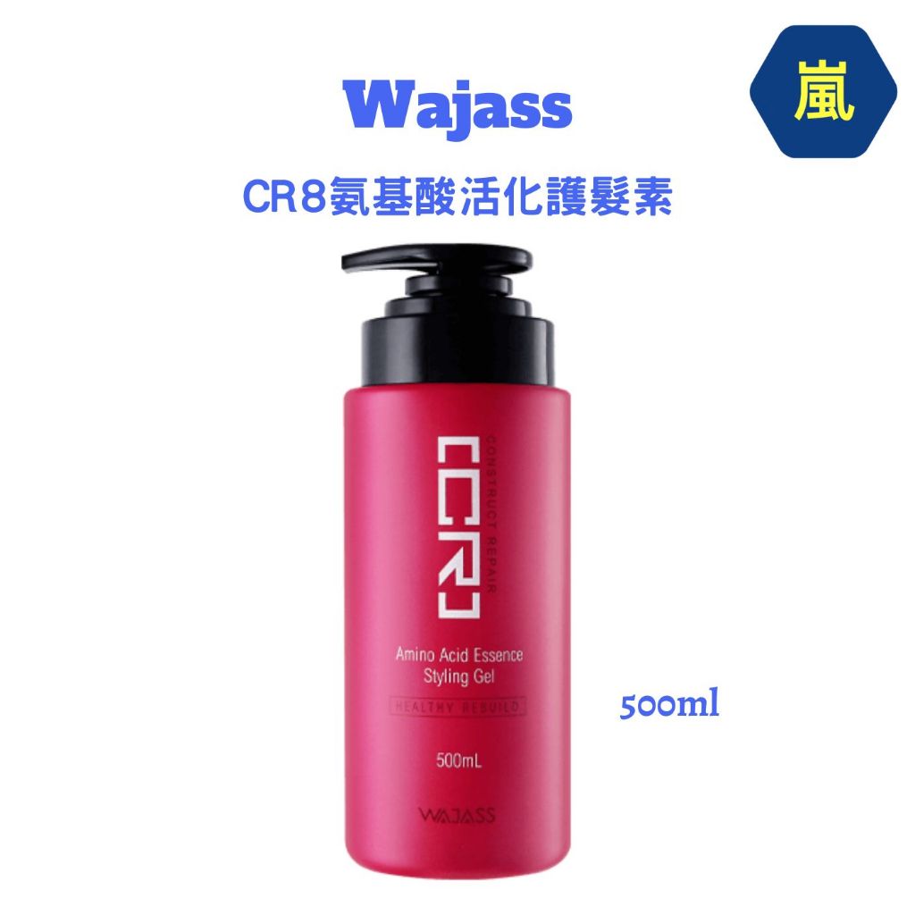 （嵐髮舖）Wajass 威傑士 CR8氨基酸活化護髮素 500ml