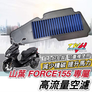 現貨🔥高流量 可重複使用 山葉 FORCE 155 空濾 YAMAHA 空氣濾清器 機車空濾 空氣濾網 空氣濾芯 TWH