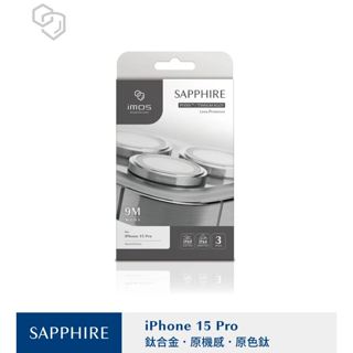 iPhone15 Pro / Pro Max (鈦合金Ti64) 藍寶石鏡頭保護鏡 (三顆)-原色鈦