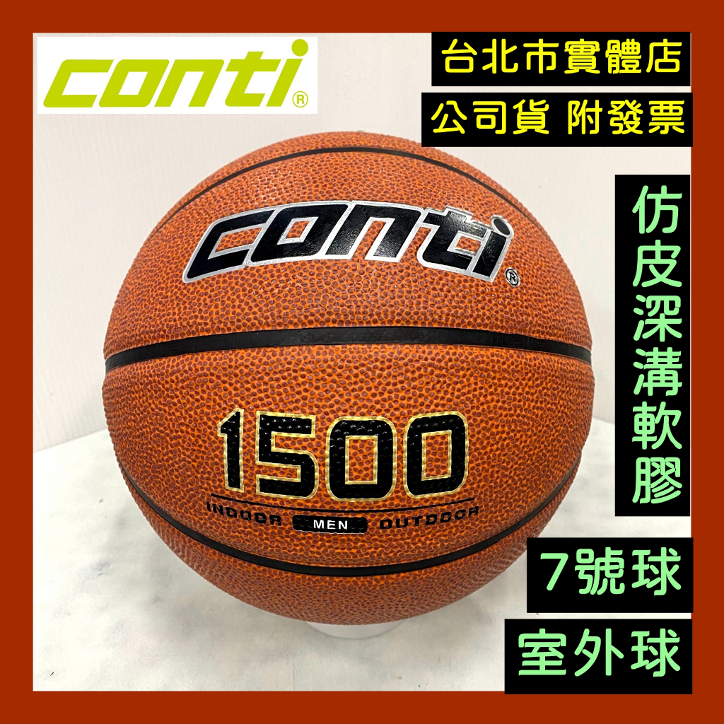 免運🌼小巨蛋店🇹🇼 conti 1500 仿皮深溝 軟橡膠 籃球 7號籃球 男子 室外籃球 室外球