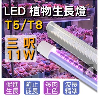 【偉旭日光生活館】T5/T8 植物燈 3呎 T5層板型 T8防水燈管型 全光譜/紅多/藍多 LED 水族燈管 一年保固