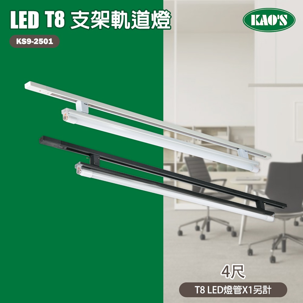 【高氏 KAOS】 LED 軌道式 軌道燈T8燈組 軌道型日光燈 4尺 燈管 替換式 白光 自然光 黃光 不含軌道